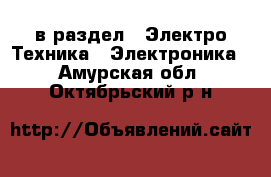  в раздел : Электро-Техника » Электроника . Амурская обл.,Октябрьский р-н